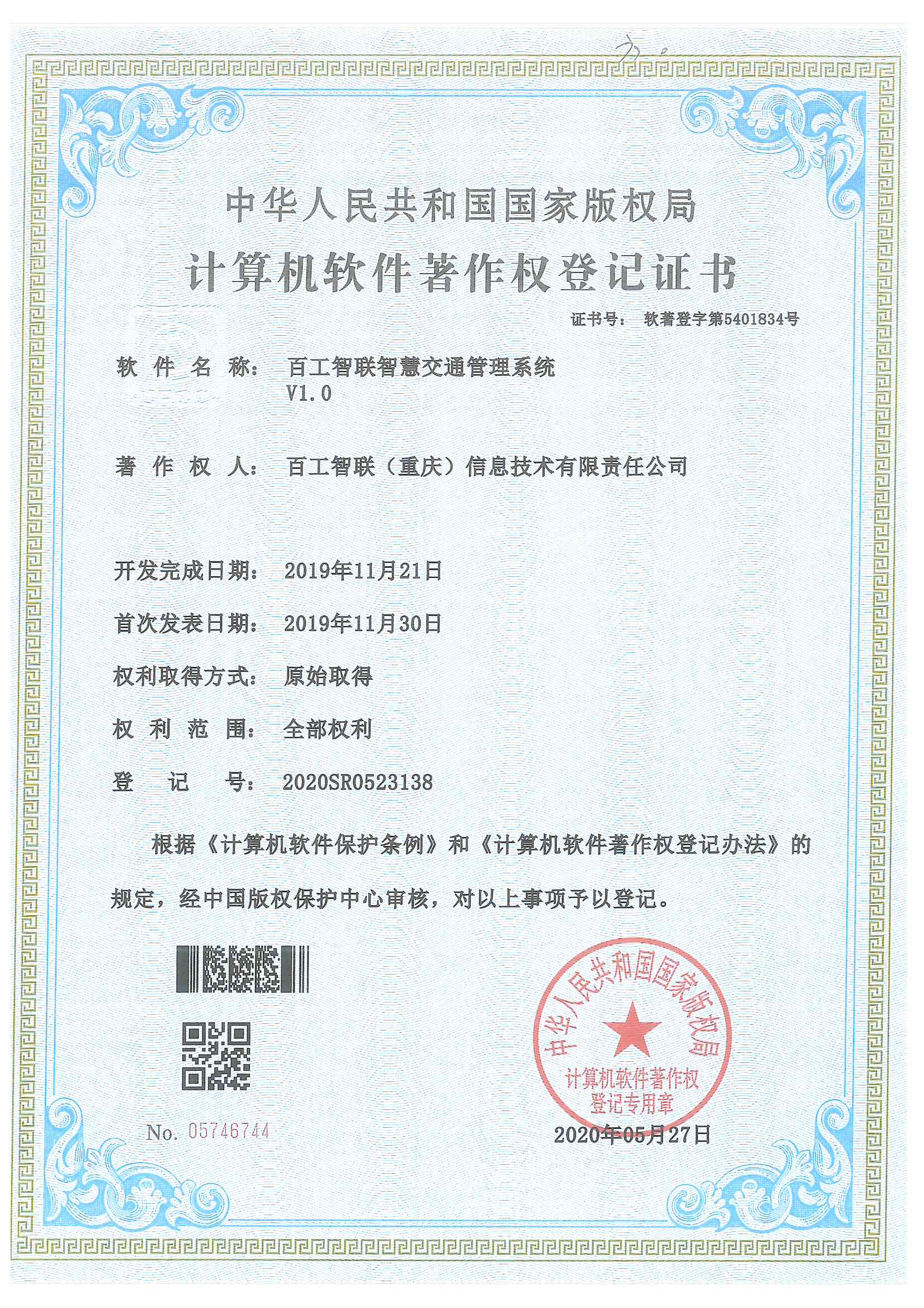 智慧交通管理系统 证书